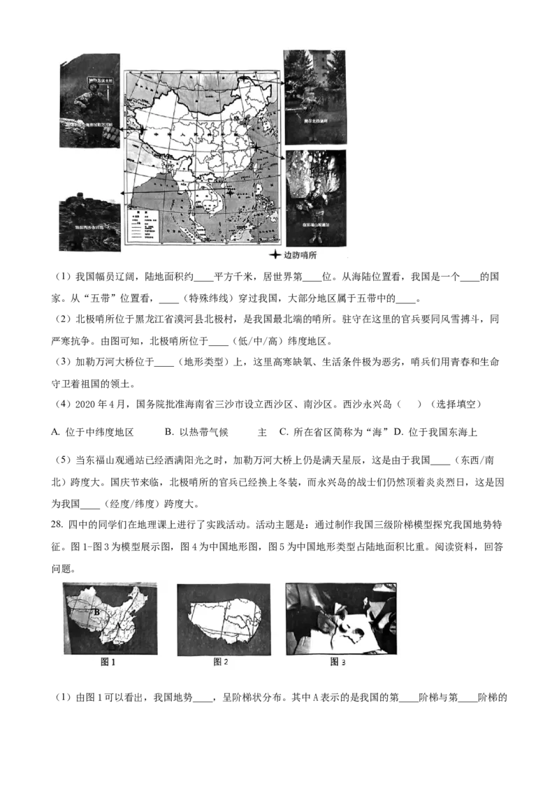 精品解析：北京市第四中学2022-2023学年七年级上学期期中地理试卷（原卷版）(1)_北京初中期末题_C605-京七八九_B京地理七八九_地理_北京7上地理_2022-2024_北京地理7上期中