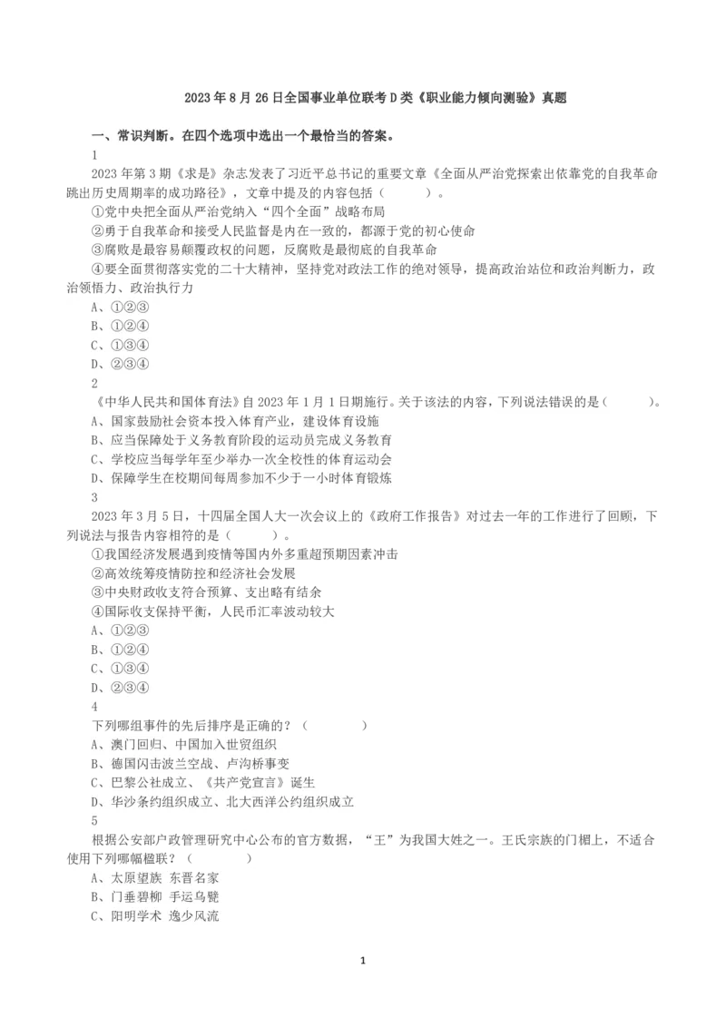 2023年8月26日全国事业单位联考D类《职业能力倾向测验》真题_26事业职测+综合_闲鱼2026事业单位职测+综合_1.职测资料包_03历年真题合集(15-25年)_D类职业能力测验15-25_题目