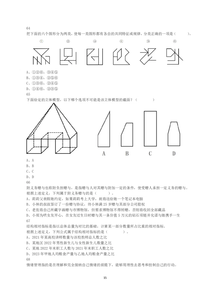 2023年8月26日全国事业单位联考D类《职业能力倾向测验》真题_26事业职测+综合_闲鱼2026事业单位职测+综合_1.职测资料包_03历年真题合集(15-25年)_D类职业能力测验15-25_题目