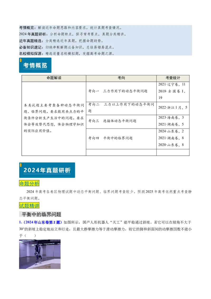 专题03动态平衡及平衡中的临界问题-（原卷版）_4.2025物理总复习_2025年新高考资料_专项复习_备战2025年高考物理真题题源解密（新高考通用）（完结）