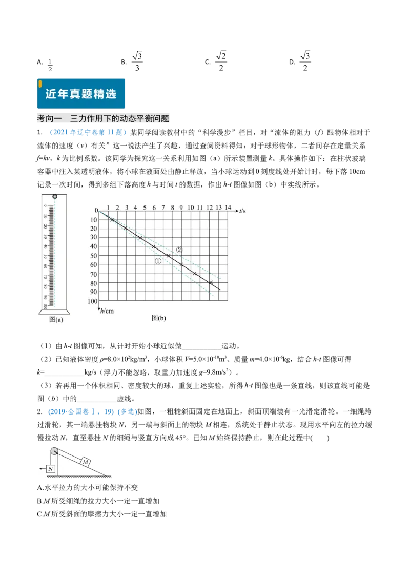 专题03动态平衡及平衡中的临界问题-（原卷版）_4.2025物理总复习_2025年新高考资料_专项复习_备战2025年高考物理真题题源解密（新高考通用）（完结）