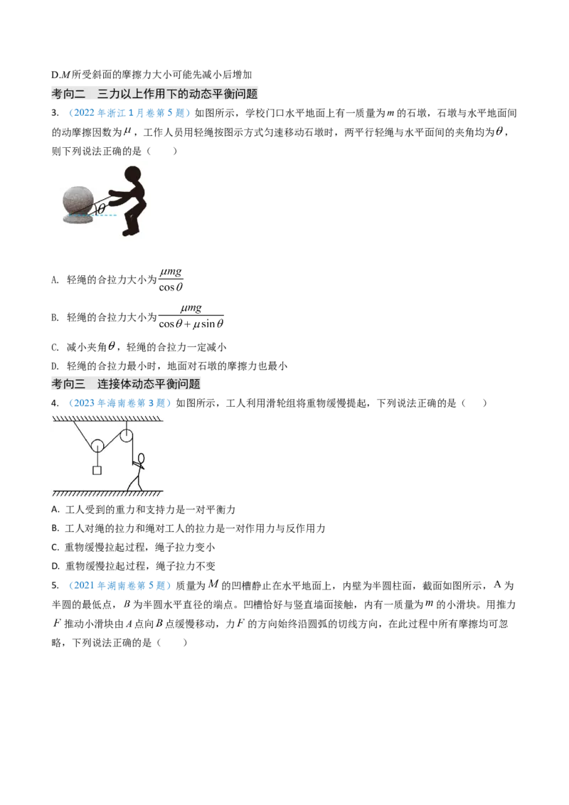 专题03动态平衡及平衡中的临界问题-（原卷版）_4.2025物理总复习_2025年新高考资料_专项复习_备战2025年高考物理真题题源解密（新高考通用）（完结）
