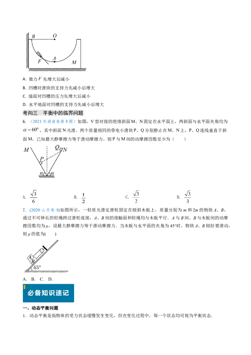 专题03动态平衡及平衡中的临界问题-（原卷版）_4.2025物理总复习_2025年新高考资料_专项复习_备战2025年高考物理真题题源解密（新高考通用）（完结）