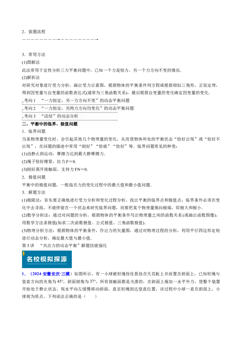 专题03动态平衡及平衡中的临界问题-（原卷版）_4.2025物理总复习_2025年新高考资料_专项复习_备战2025年高考物理真题题源解密（新高考通用）（完结）