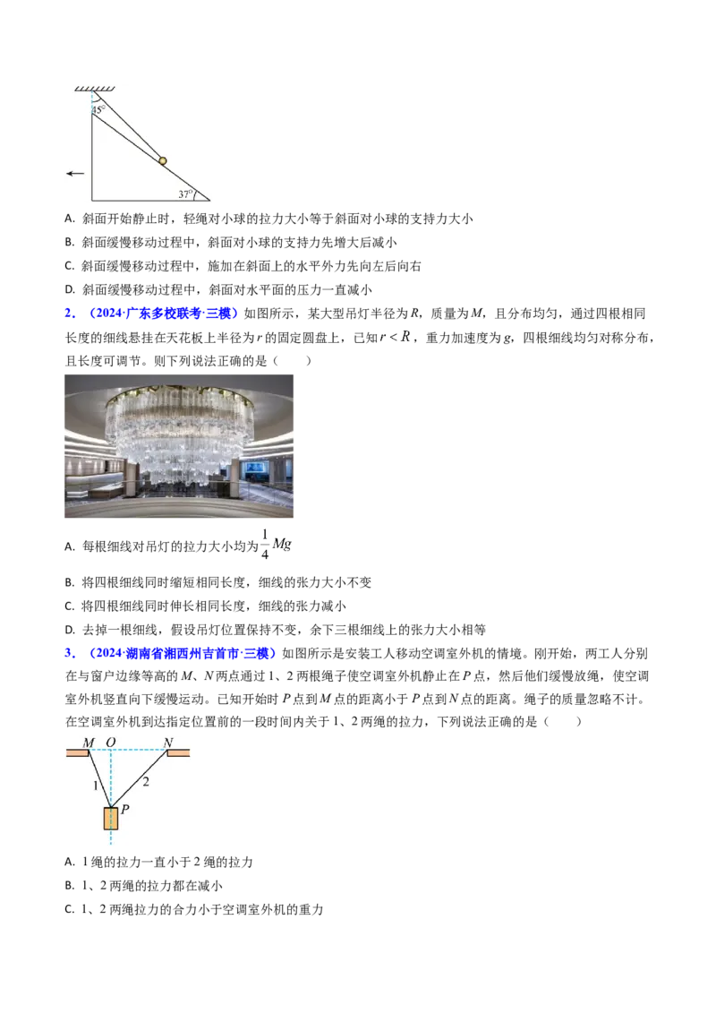 专题03动态平衡及平衡中的临界问题-（原卷版）_4.2025物理总复习_2025年新高考资料_专项复习_备战2025年高考物理真题题源解密（新高考通用）（完结）