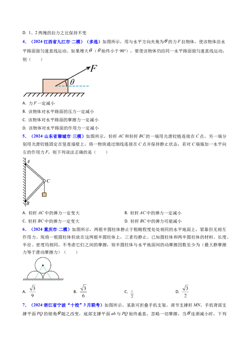 专题03动态平衡及平衡中的临界问题-（原卷版）_4.2025物理总复习_2025年新高考资料_专项复习_备战2025年高考物理真题题源解密（新高考通用）（完结）