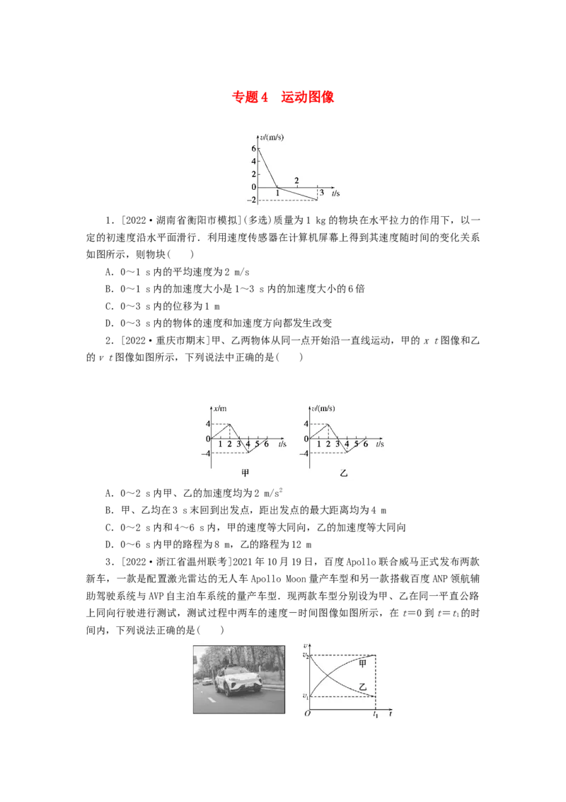 2023版新教材高考物理微专题小练习专题4运动图像_4.2025物理总复习_2023年新高复习资料_专项复习_2023版新高考物理微专题练习