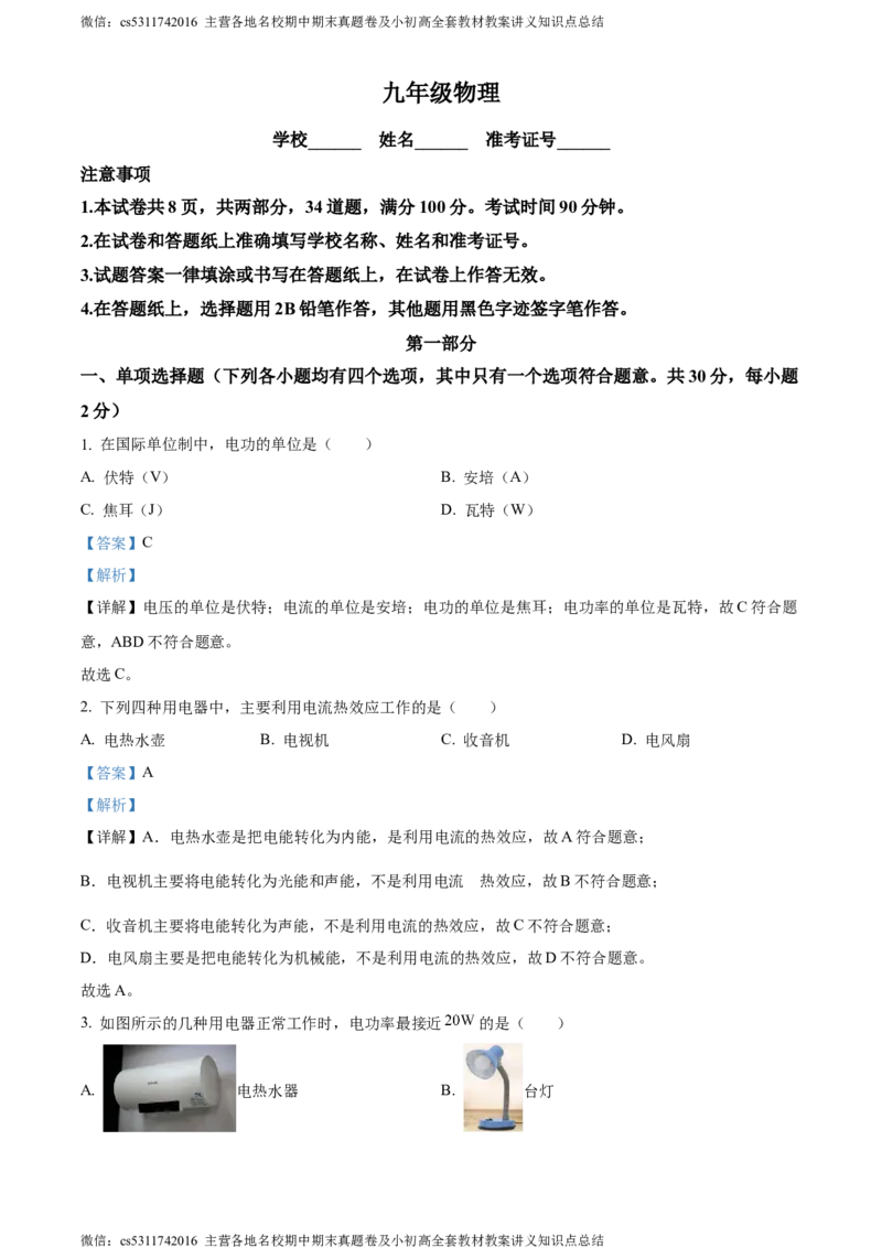 精品解析：北京市海淀区2023-2024学年九年级上学期期末物理试题（解析版）(1)_北京初中期末题_C605-京七八九_北京9上物理_2023-2024_北京物理9上期末