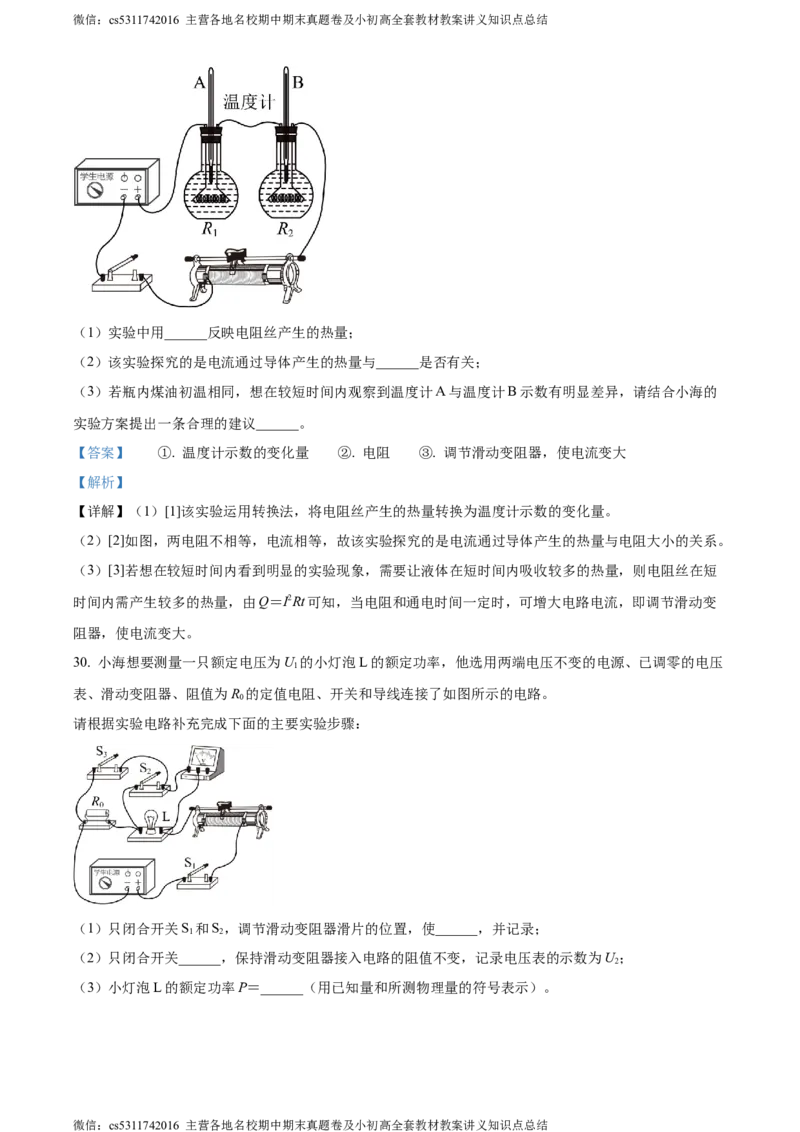 精品解析：北京市海淀区2023-2024学年九年级上学期期末物理试题（解析版）(1)_北京初中期末题_C605-京七八九_北京9上物理_2023-2024_北京物理9上期末
