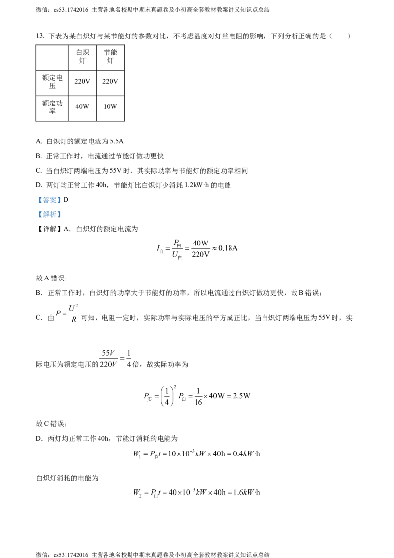 精品解析：北京市海淀区2023-2024学年九年级上学期期末物理试题（解析版）(1)_北京初中期末题_C605-京七八九_北京9上物理_2023-2024_北京物理9上期末