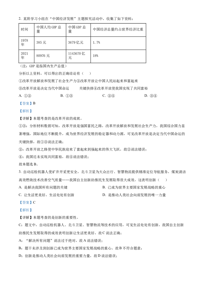 精品解析：北京市通州区2022-2023学年九年级上学期期末道德与法治试题（解析版）(1)_北京初中期末题_C605-京七八九_B京市道德与法治七八九_道法_北京9上道法_2022-2024_北京道法9上期末