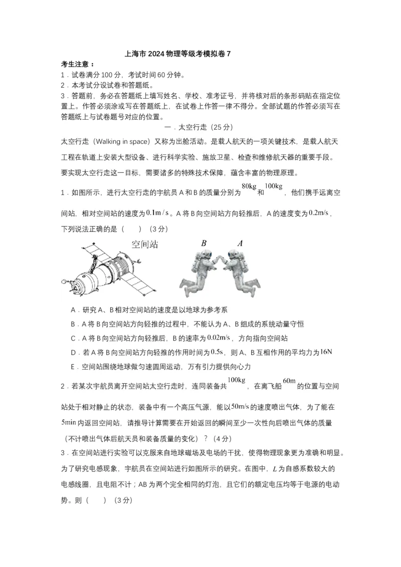 上海市2024年等级考物理试卷模拟卷7（考试版）_4.2025物理总复习_2024年新高考资料_4.2024高考模拟预测试卷_赢在高考&middot;黄金8卷备战2024年高考物理模拟卷（上海专用）31334848