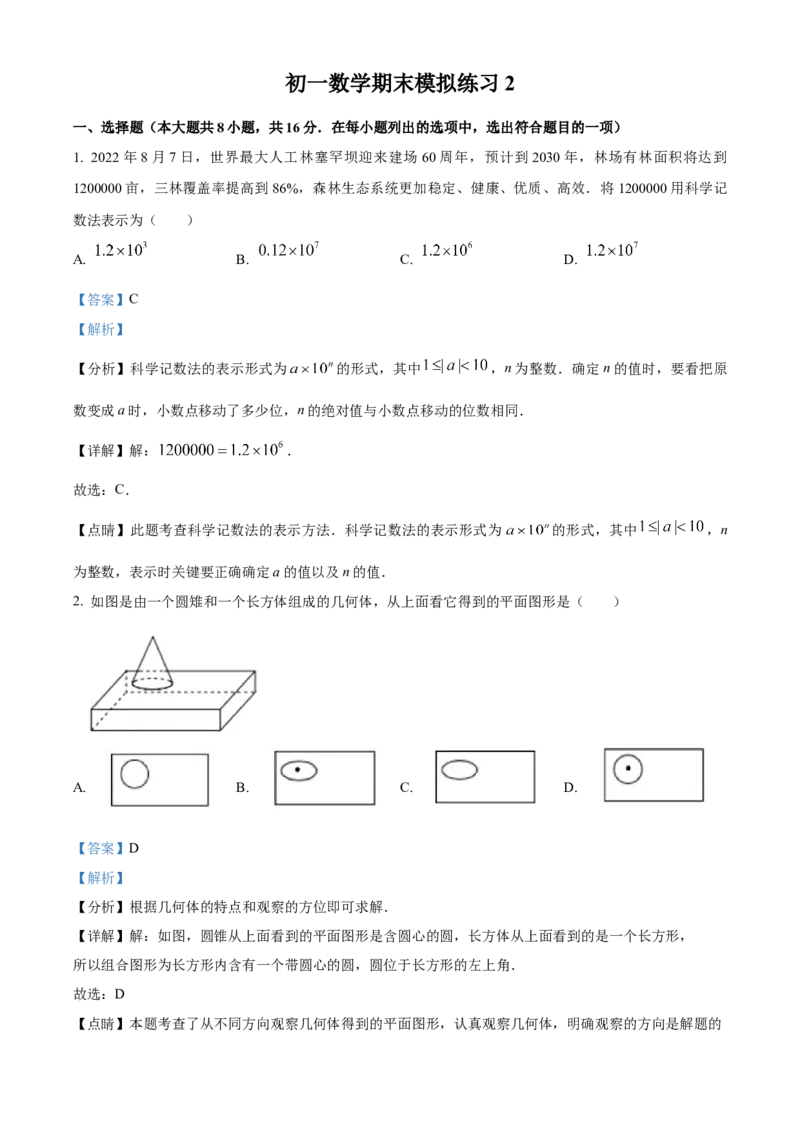 精品解析：北京市第二中学2022-2023学年七年级上学期学期末模拟2（解析版）(1)_北京初中期末题_C605-京七八九_B京市数学七八九_北京7上数学_2022-2023_北京7上数学期末