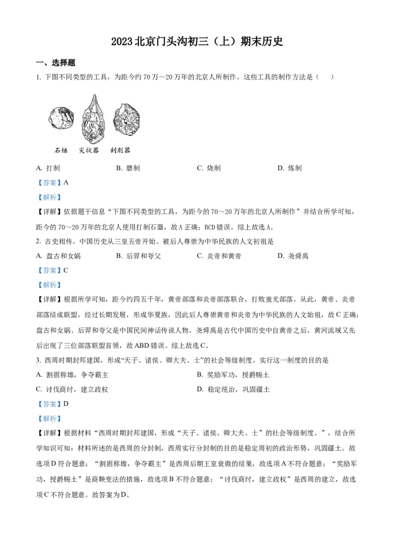 精品解析：北京市门头沟区2022-2023学年九年级上学期期末历史试题（解析版）(1)_北京初中期末题_C605-京七八九_B京历史七八九_北京9上历史_北京历史9上期末
