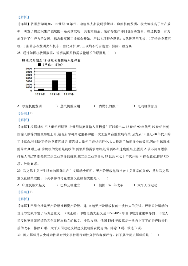 精品解析：北京市门头沟区2022-2023学年九年级上学期期末历史试题（解析版）(1)_北京初中期末题_C605-京七八九_B京历史七八九_北京9上历史_北京历史9上期末