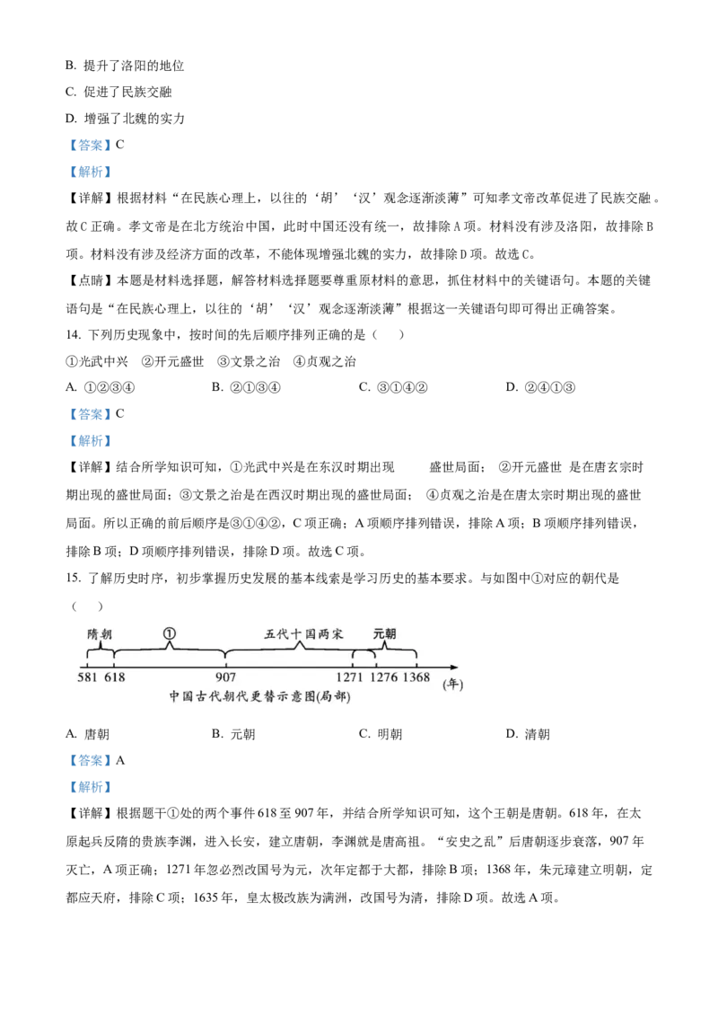 精品解析：北京市门头沟区2022-2023学年九年级上学期期末历史试题（解析版）(1)_北京初中期末题_C605-京七八九_B京历史七八九_北京9上历史_北京历史9上期末