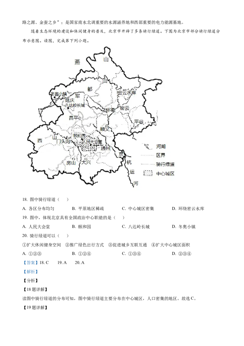 精品解析：北京市通州区2022-2023学年八年级下学期5月查漏补缺练习试题（解析版）(1)_北京初中期末题_C605-京七八九_B京地理七八九_地理_北京八下地理