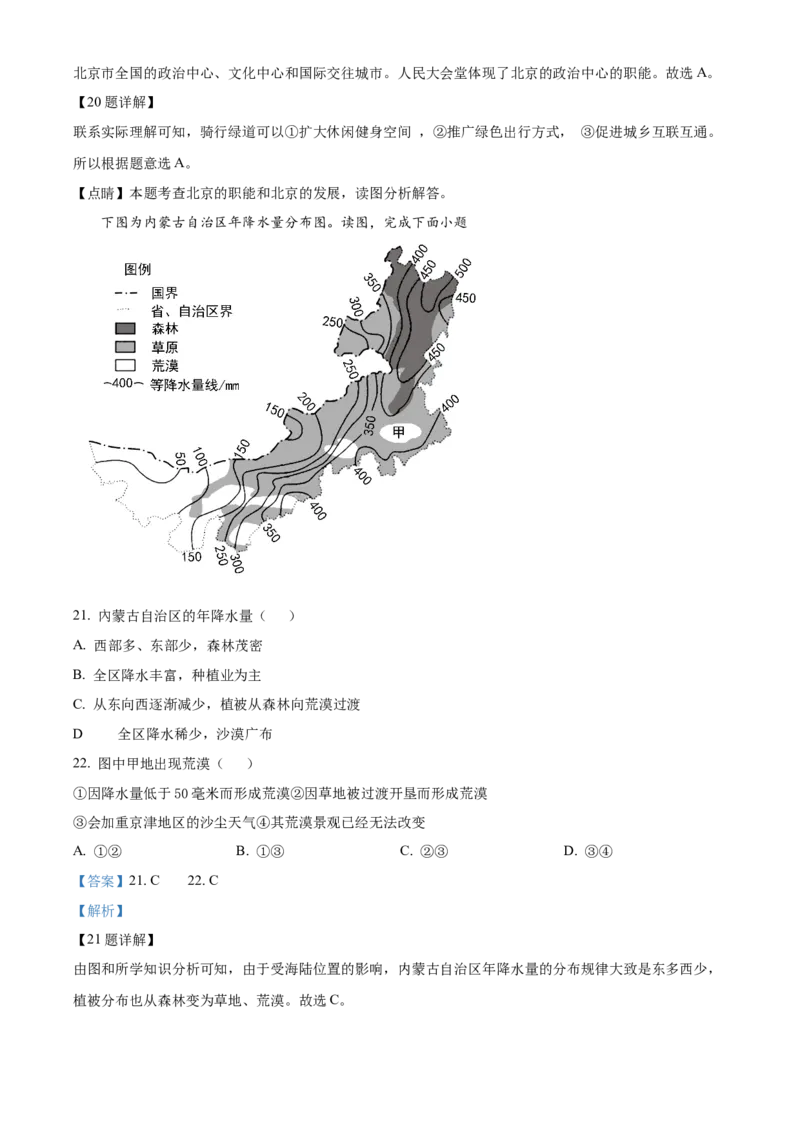 精品解析：北京市通州区2022-2023学年八年级下学期5月查漏补缺练习试题（解析版）(1)_北京初中期末题_C605-京七八九_B京地理七八九_地理_北京八下地理
