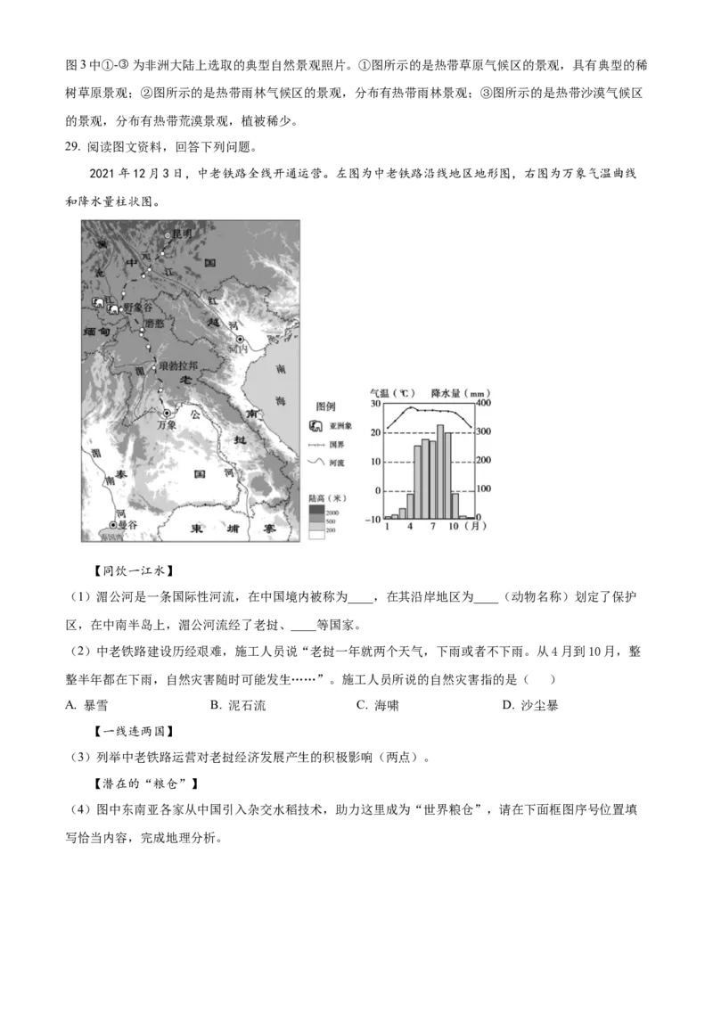 精品解析：北京市通州区2022-2023学年八年级下学期5月查漏补缺练习试题（解析版）(1)_北京初中期末题_C605-京七八九_B京地理七八九_地理_北京八下地理