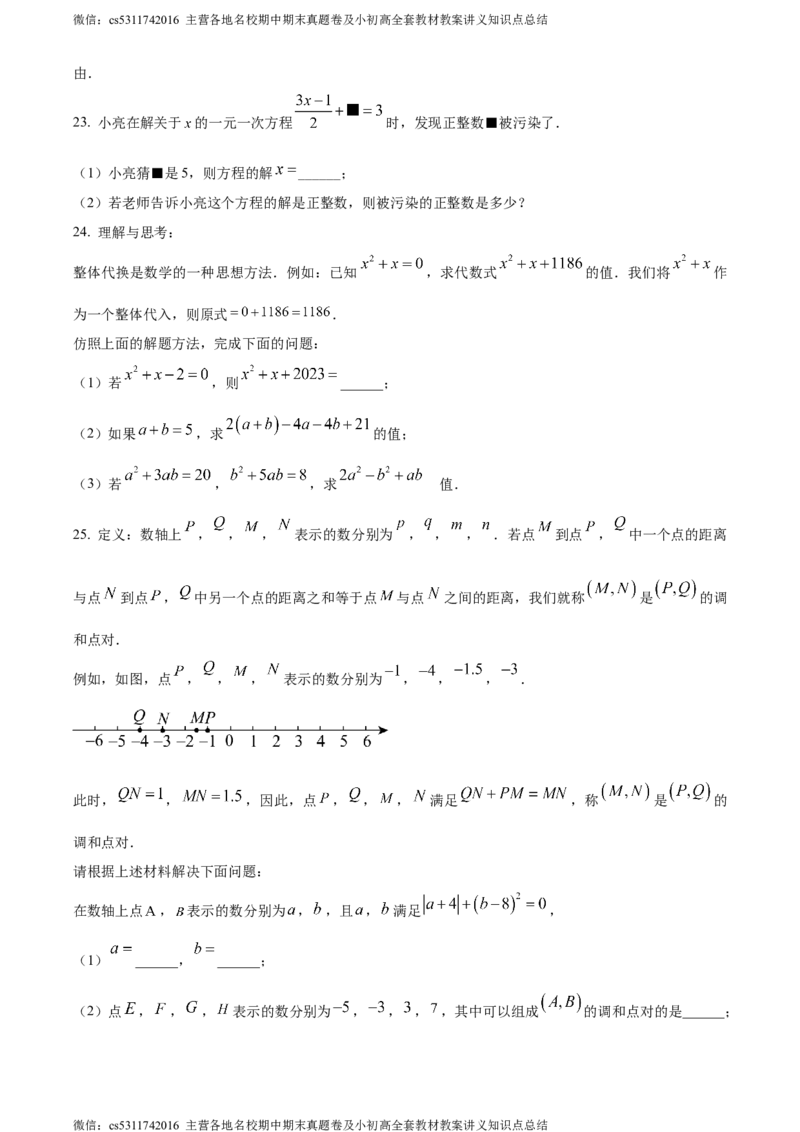 精品解析：北京市第八中学2023-2024学年七年级上学期期中数学试题（原卷版）(1)_北京初中期末题_C605-京七八九_B京市数学七八九_北京7上数学_2023-2024_北京数学7上期中