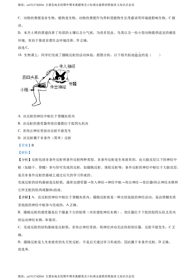 精品解析：北京市通州区2022-2023学年七年级下学期期末生物试题（解析版）(1)_北京初中期末题_C605-京七八九_B京生物七八九_北京7下生物_2022-2024_北京生物7下期末