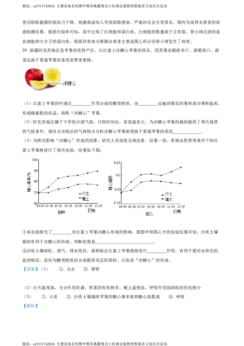 精品解析：北京市通州区2022-2023学年七年级下学期期末生物试题（解析版）(1)_北京初中期末题_C605-京七八九_B京生物七八九_北京7下生物_2022-2024_北京生物7下期末
