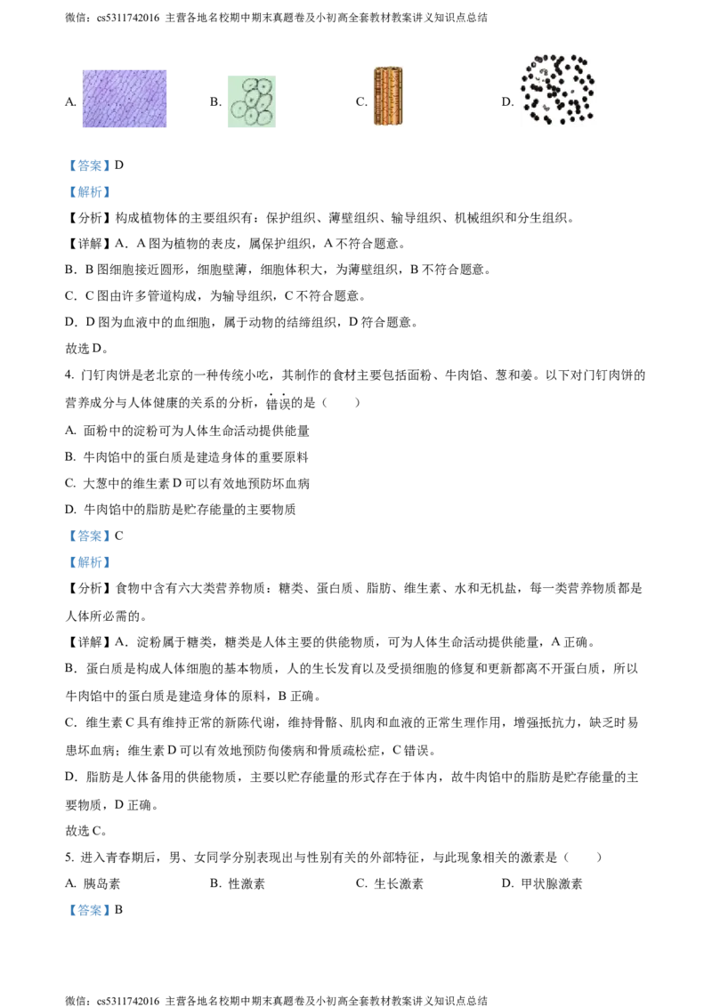 精品解析：北京市通州区2022-2023学年七年级下学期期末生物试题（解析版）(1)_北京初中期末题_C605-京七八九_B京生物七八九_北京7下生物_2022-2024_北京生物7下期末