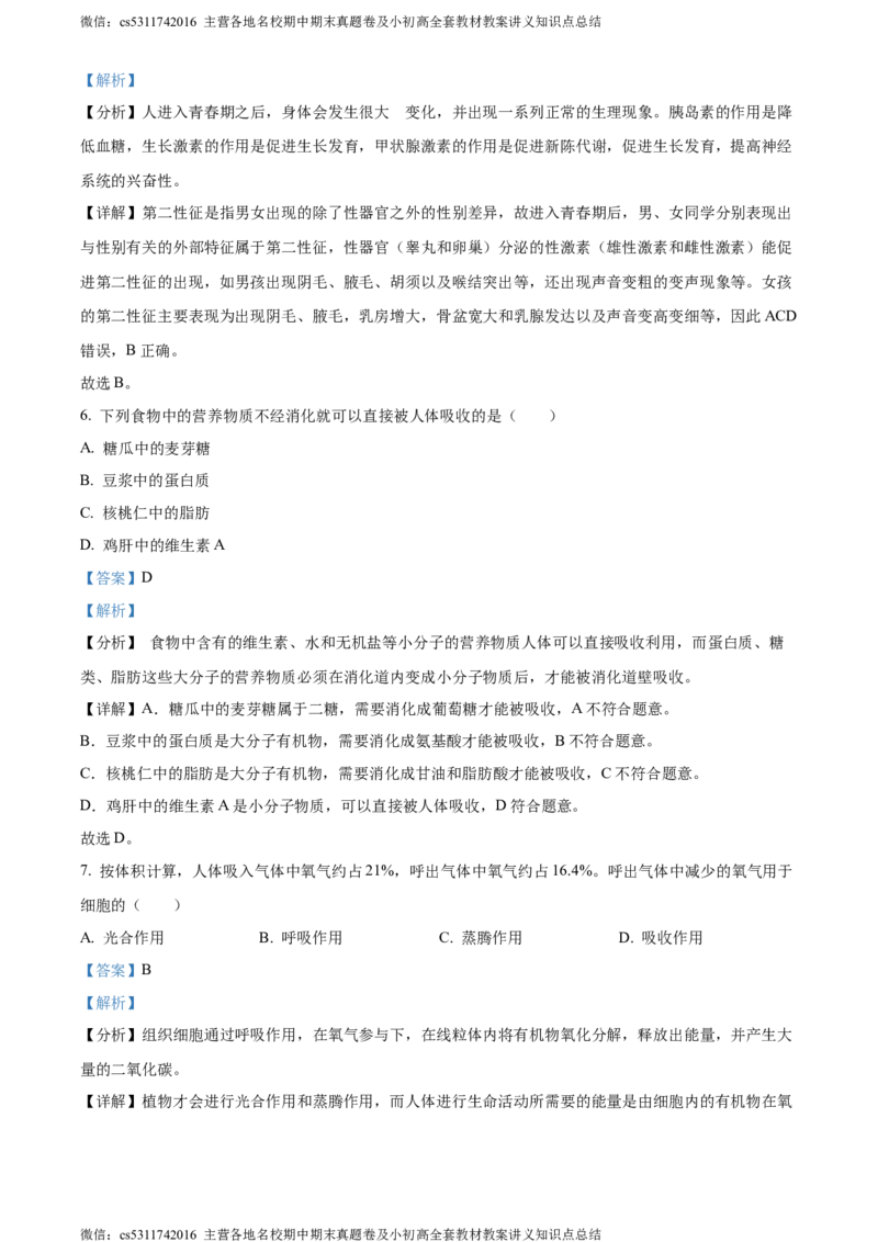 精品解析：北京市通州区2022-2023学年七年级下学期期末生物试题（解析版）(1)_北京初中期末题_C605-京七八九_B京生物七八九_北京7下生物_2022-2024_北京生物7下期末