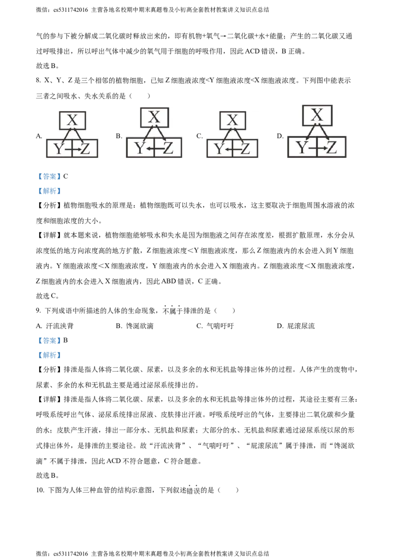 精品解析：北京市通州区2022-2023学年七年级下学期期末生物试题（解析版）(1)_北京初中期末题_C605-京七八九_B京生物七八九_北京7下生物_2022-2024_北京生物7下期末