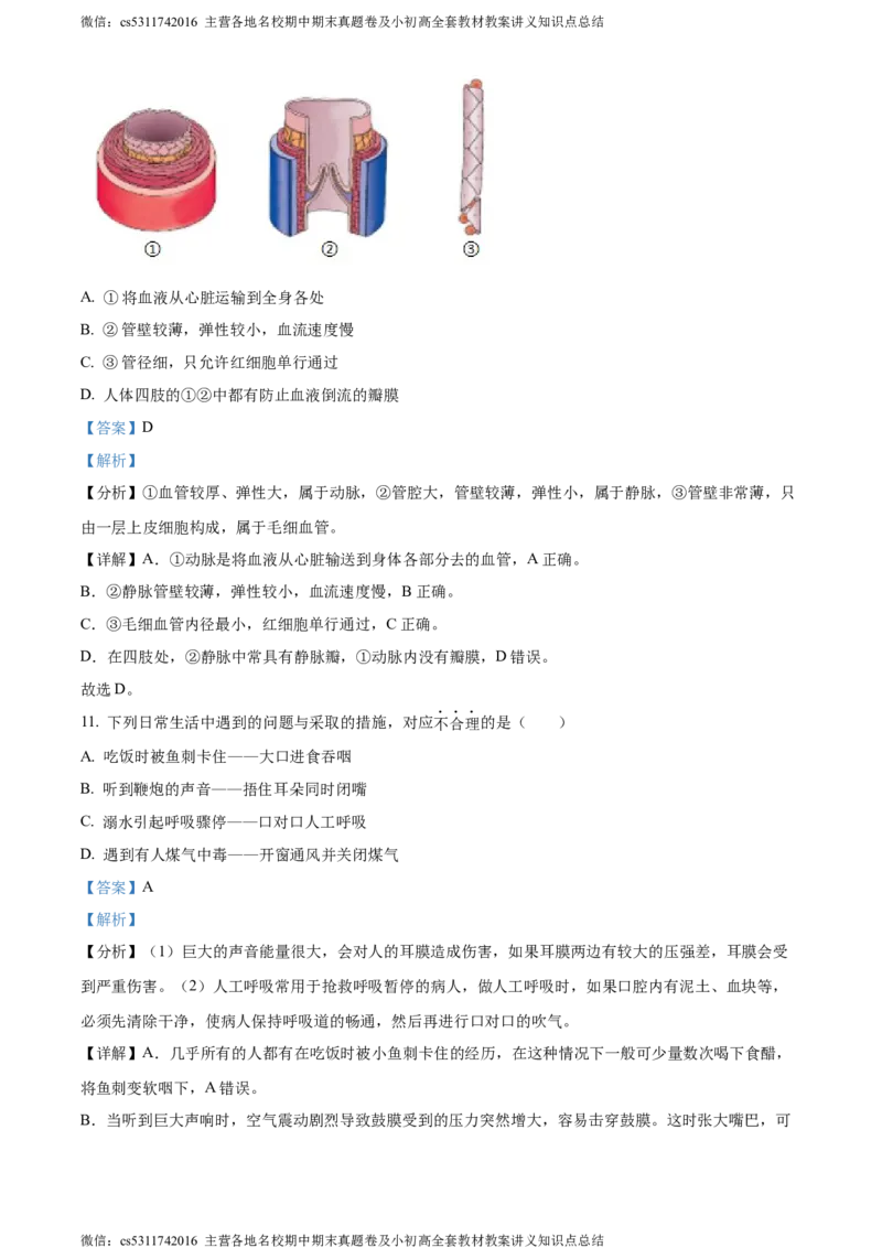 精品解析：北京市通州区2022-2023学年七年级下学期期末生物试题（解析版）(1)_北京初中期末题_C605-京七八九_B京生物七八九_北京7下生物_2022-2024_北京生物7下期末