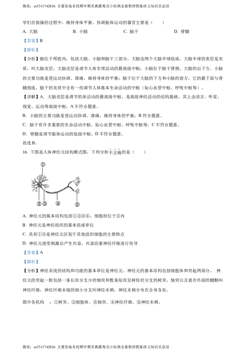 精品解析：北京市通州区2022-2023学年七年级下学期期末生物试题（解析版）(1)_北京初中期末题_C605-京七八九_B京生物七八九_北京7下生物_2022-2024_北京生物7下期末