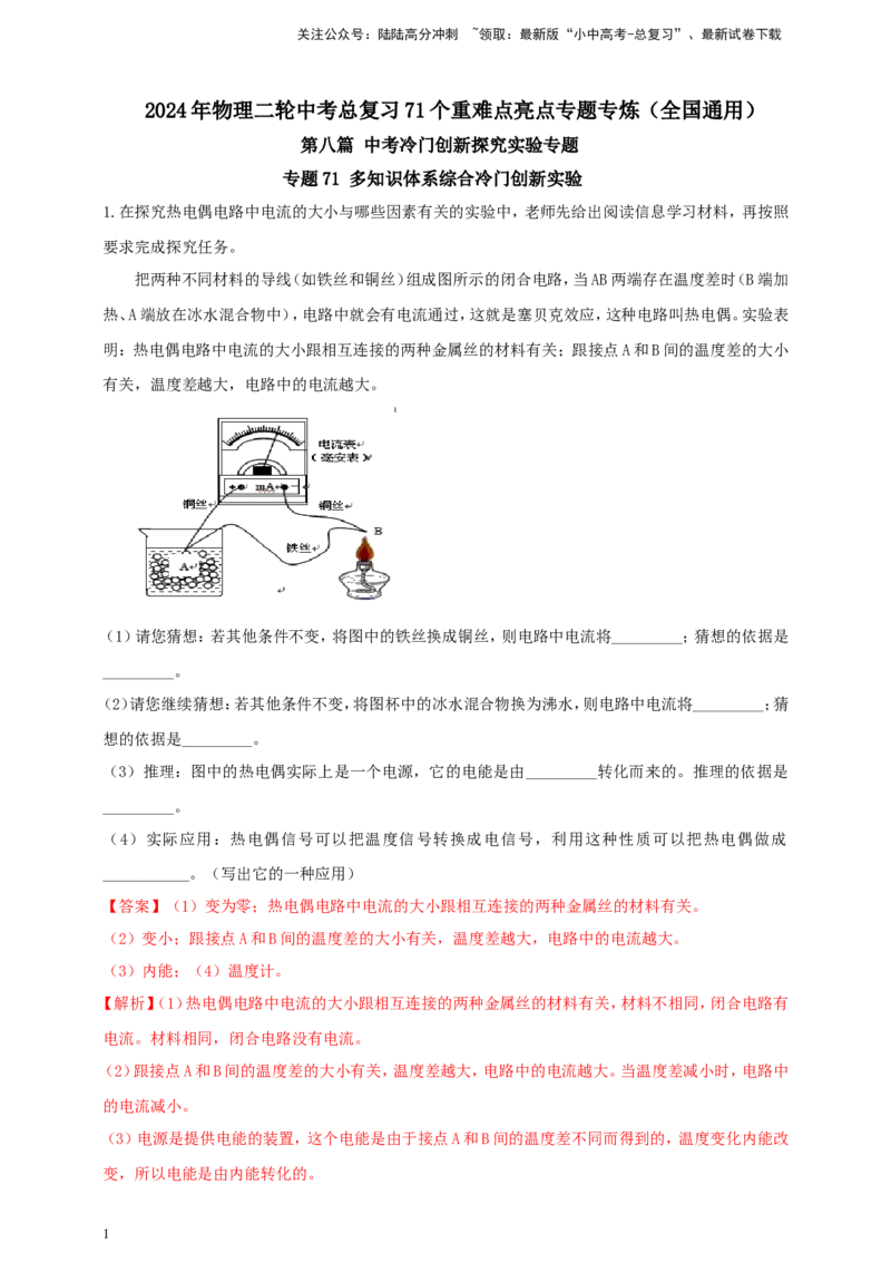 专题71多知识体系综合冷门创新实验（解析版）_02中考总复习（2026版更新中）_04-物理-中考总复习_2024年中考复习资料_二轮复习