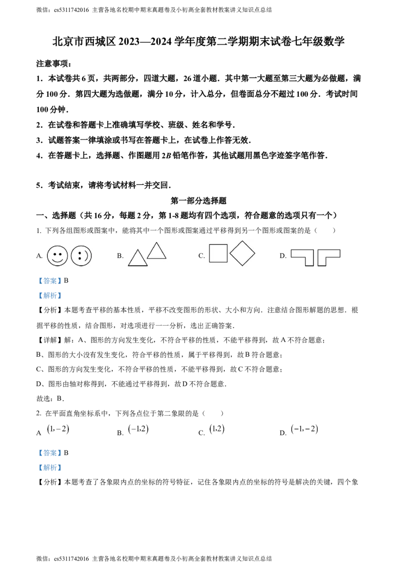 精品解析：北京市西城区2023-2024学年七年级下学期期末数学试题（解析版）(1)_北京初中期末题_C605-京七八九_B京市数学七八九_北京7下数学_2022-2024_北京数学7下期末