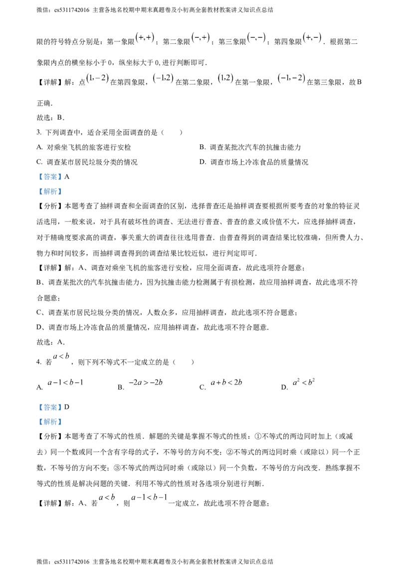 精品解析：北京市西城区2023-2024学年七年级下学期期末数学试题（解析版）(1)_北京初中期末题_C605-京七八九_B京市数学七八九_北京7下数学_2022-2024_北京数学7下期末