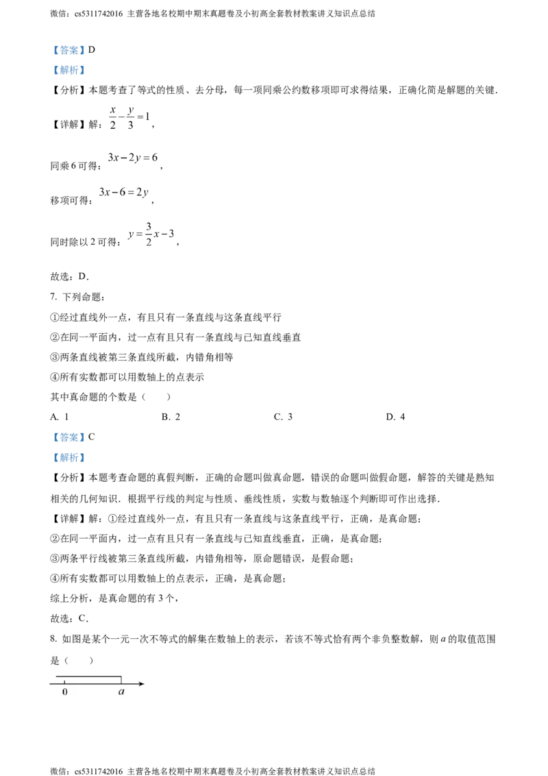 精品解析：北京市西城区2023-2024学年七年级下学期期末数学试题（解析版）(1)_北京初中期末题_C605-京七八九_B京市数学七八九_北京7下数学_2022-2024_北京数学7下期末