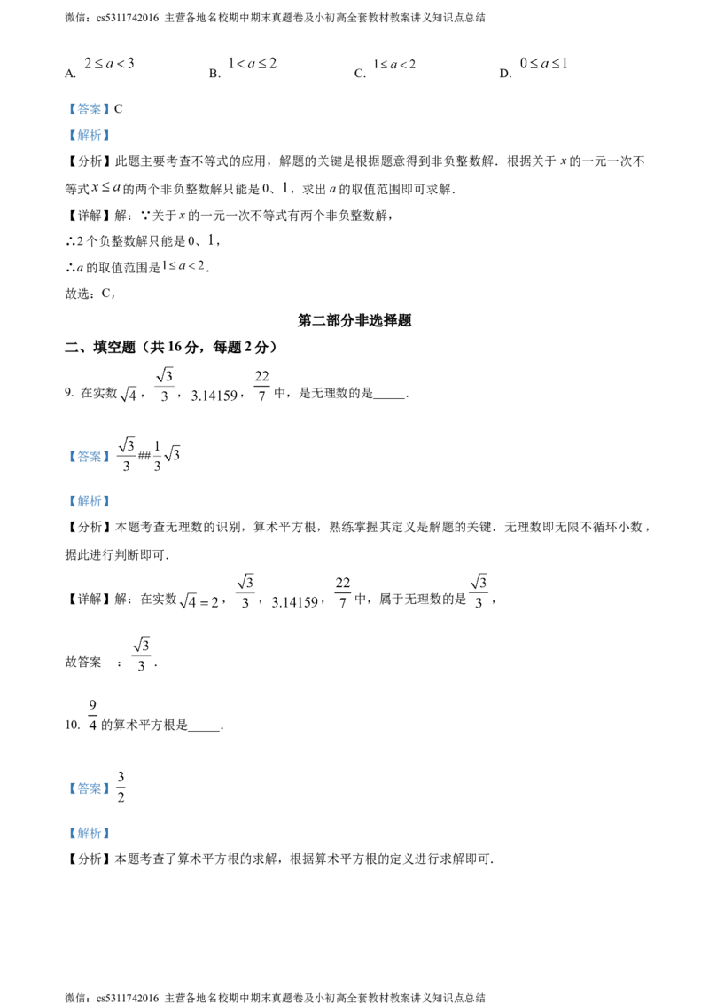精品解析：北京市西城区2023-2024学年七年级下学期期末数学试题（解析版）(1)_北京初中期末题_C605-京七八九_B京市数学七八九_北京7下数学_2022-2024_北京数学7下期末