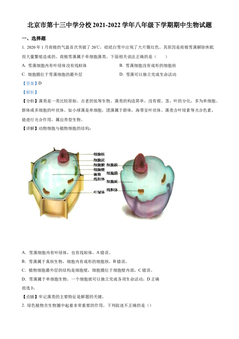 精品解析：北京市第十三中学分校2021-2022学年八年级下学期期中生物试题（解析版）(1)_北京初中期末题_C605-京七八九_B京生物七八九_北京八下生物