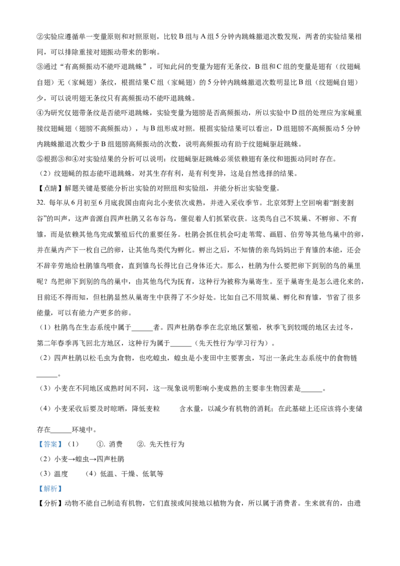 精品解析：北京市第十三中学分校2021-2022学年八年级下学期期中生物试题（解析版）(1)_北京初中期末题_C605-京七八九_B京生物七八九_北京八下生物
