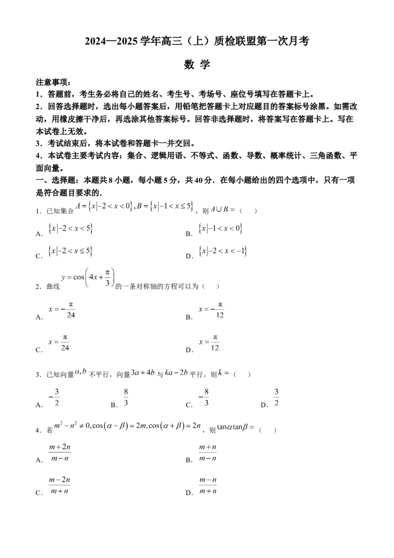 河北省邢台市质检联盟2024-2025学年高三上学期10月月考试题数学Word版含解析_A1502026各地模拟卷（超值！）_10月_241014河北省2024-2025学年高三(上)质检联盟第一次月考（金太阳25-70C）