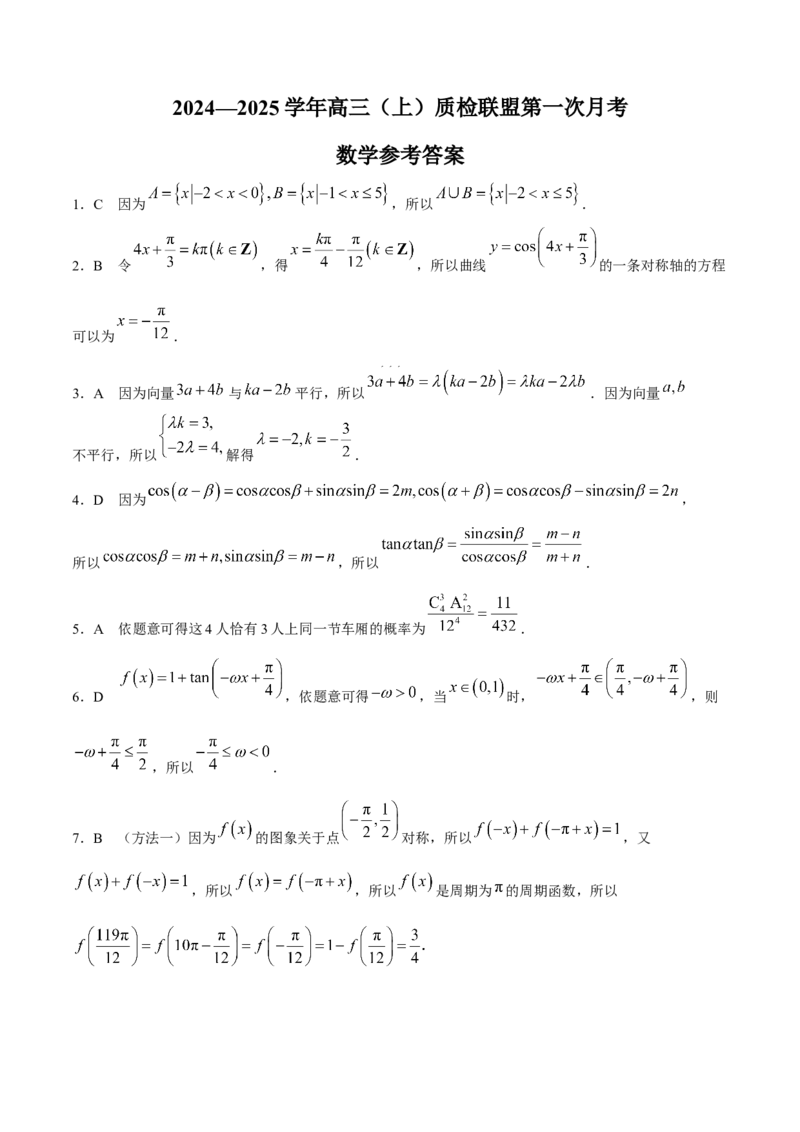 河北省邢台市质检联盟2024-2025学年高三上学期10月月考试题数学Word版含解析_A1502026各地模拟卷（超值！）_10月_241014河北省2024-2025学年高三(上)质检联盟第一次月考（金太阳25-70C）