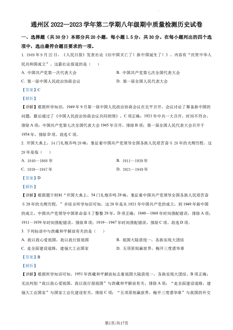 精品解析：北京市通州区2022-2023学年八年级下学期期中历史试题（解析版）(1)_北京初中期末题_C605-京七八九_B京历史七八九_北京八下历史_2022-2023