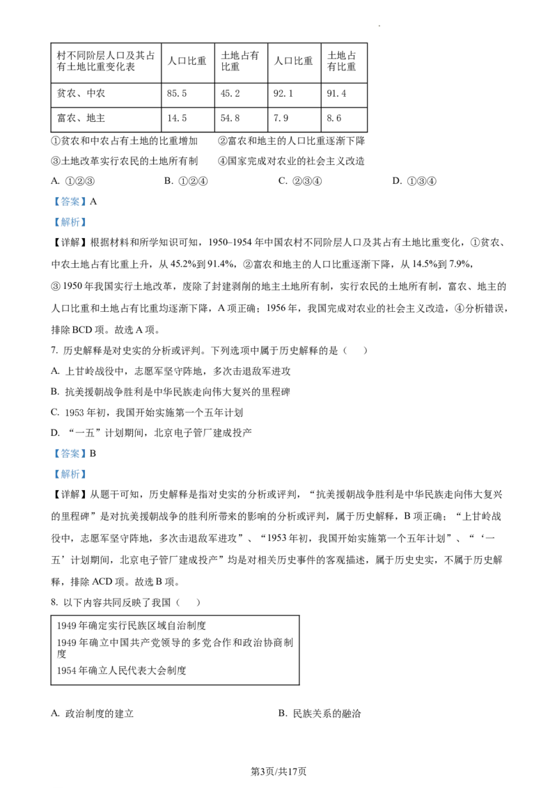 精品解析：北京市通州区2022-2023学年八年级下学期期中历史试题（解析版）(1)_北京初中期末题_C605-京七八九_B京历史七八九_北京八下历史_2022-2023