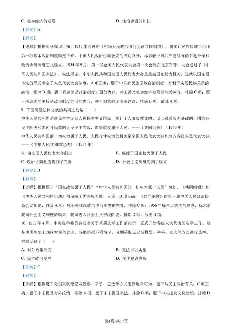 精品解析：北京市通州区2022-2023学年八年级下学期期中历史试题（解析版）(1)_北京初中期末题_C605-京七八九_B京历史七八九_北京八下历史_2022-2023
