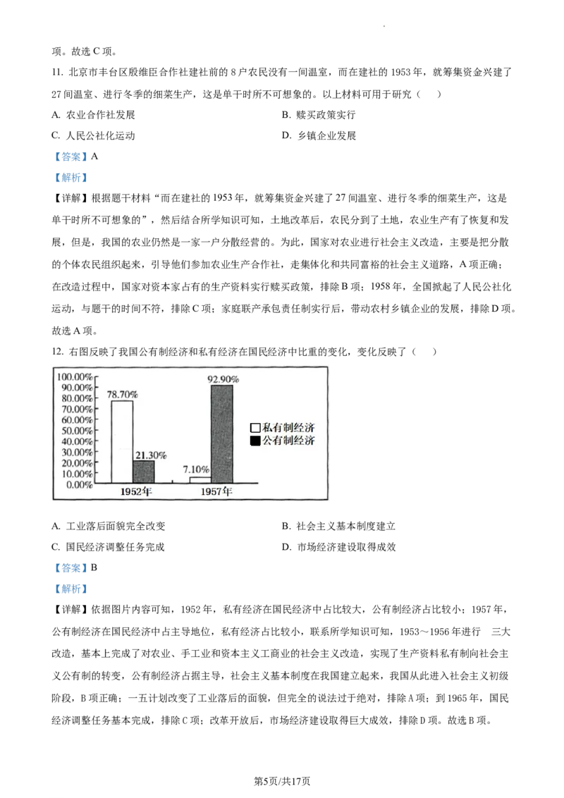 精品解析：北京市通州区2022-2023学年八年级下学期期中历史试题（解析版）(1)_北京初中期末题_C605-京七八九_B京历史七八九_北京八下历史_2022-2023
