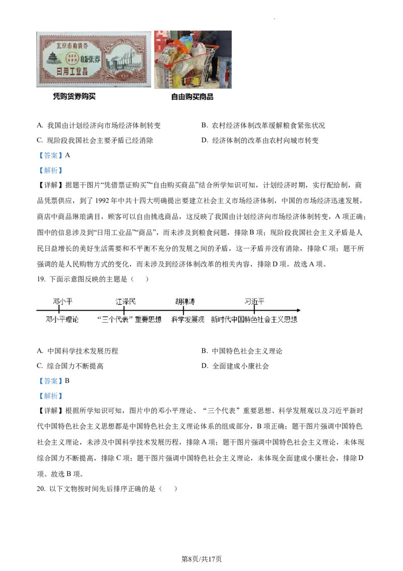 精品解析：北京市通州区2022-2023学年八年级下学期期中历史试题（解析版）(1)_北京初中期末题_C605-京七八九_B京历史七八九_北京八下历史_2022-2023