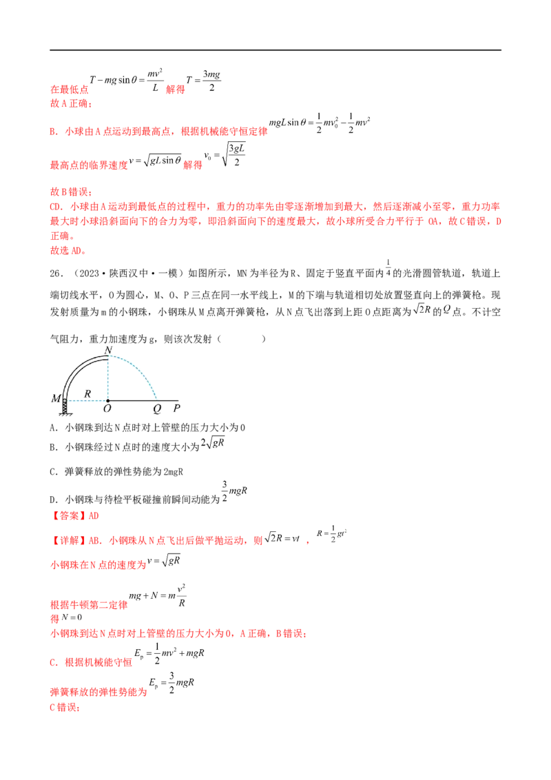 05讲功、功率与机械能专题强化训练解析版_4.2025物理总复习_2023年新高复习资料_二轮复习_2023届高三物理二轮复习精讲精练（新高考）