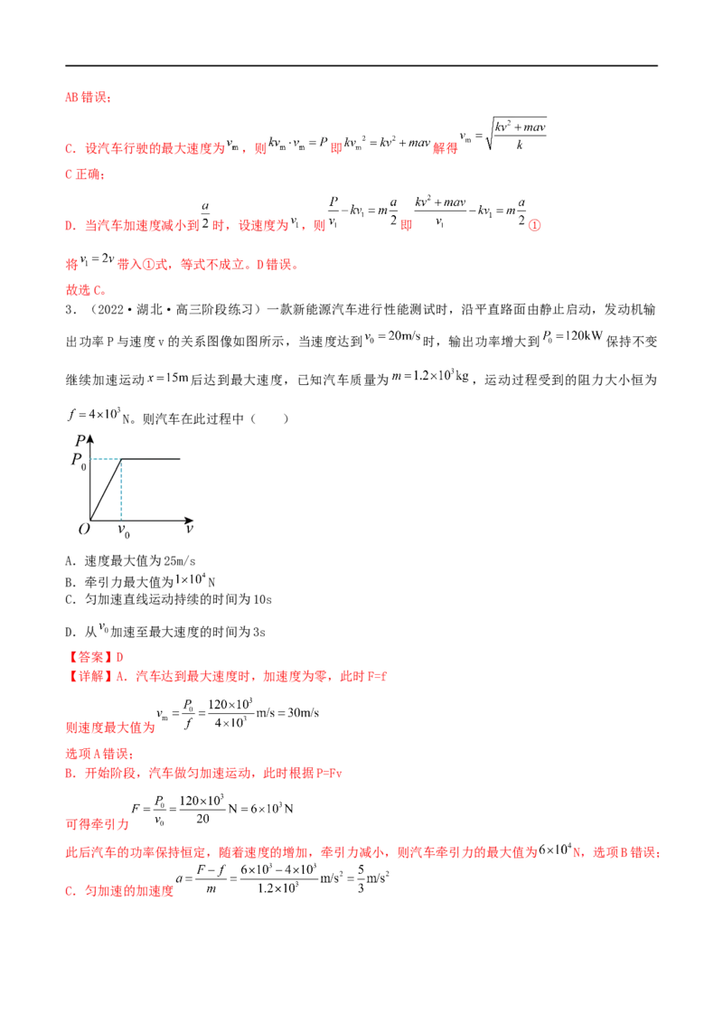 05讲功、功率与机械能专题强化训练解析版_4.2025物理总复习_2023年新高复习资料_二轮复习_2023届高三物理二轮复习精讲精练（新高考）