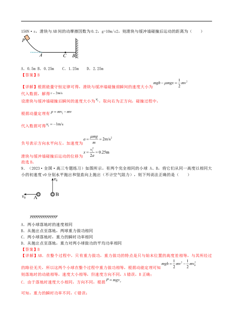05讲功、功率与机械能专题强化训练解析版_4.2025物理总复习_2023年新高复习资料_二轮复习_2023届高三物理二轮复习精讲精练（新高考）