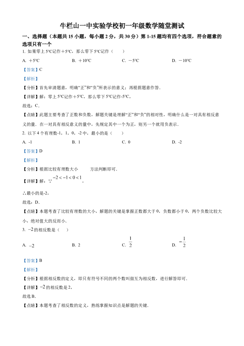 精品解析：北京市顺义区牛栏山一中实验学校2022-2023学年七年级上学期10月月考数学试题（解析版）(1)_北京初中期末题_C605-京七八九_B京市数学七八九_北京7上数学_2023-2024_北京数学7上月考
