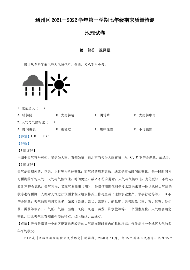 精品解析：北京市通州区2021-2022学年七年级上学期期末地理试题（解析版）(1)_北京初中期末题_C605-京七八九_B京地理七八九_地理_北京7上地理_2020-2022